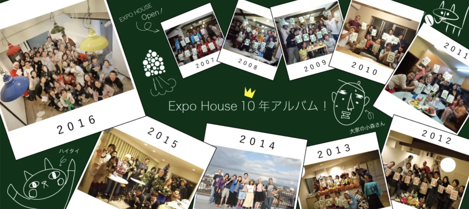 Expo House10年アルバム:2007年から2016年まで毎年の集合写真